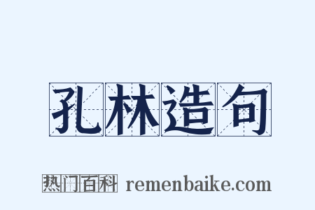 孔林造句是什么意思的图片